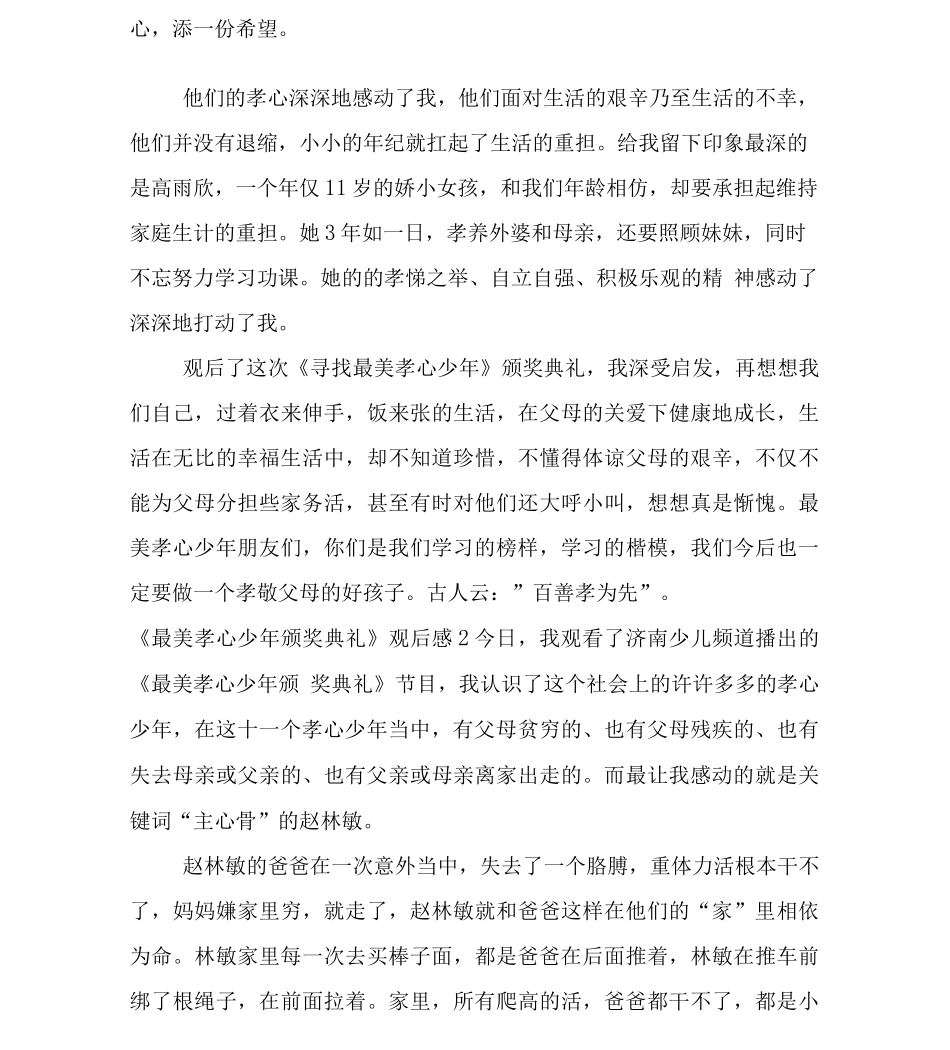 《最美孝心少年颁奖典礼》观后感_第2页