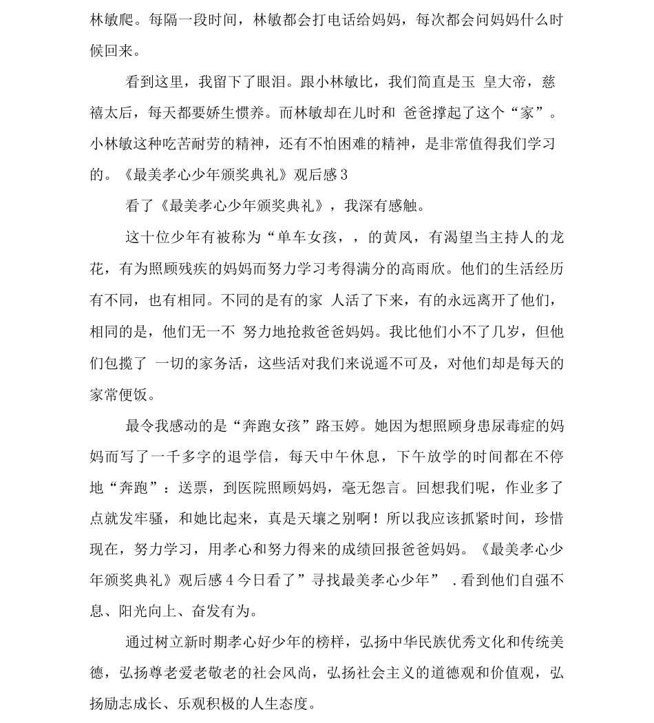 《最美孝心少年颁奖典礼》观后感_第3页