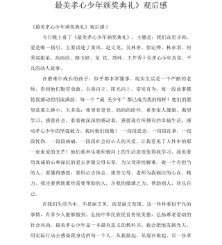 《最美孝心少年颁奖典礼》观后感