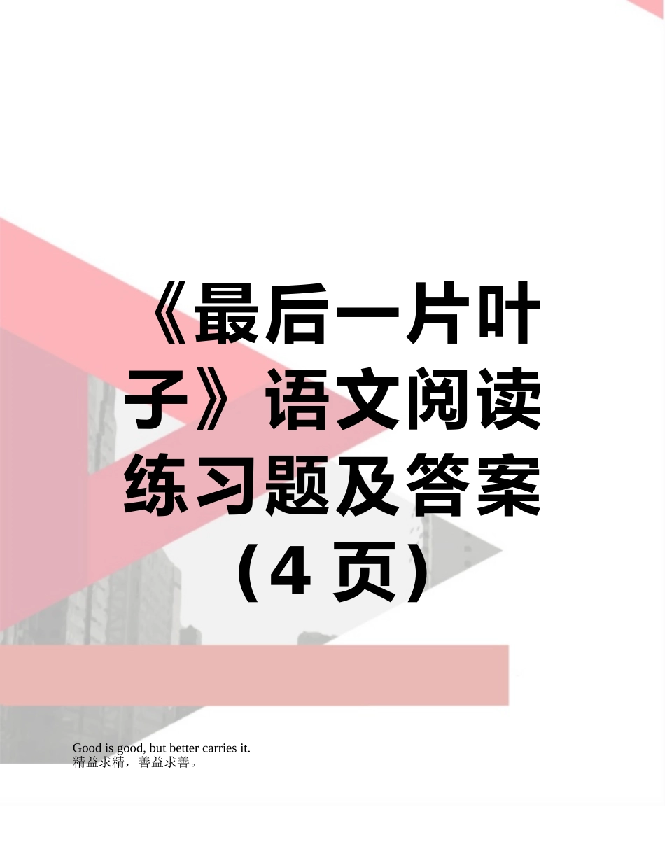《最后一片叶子》语文阅读练习题及答案_第1页