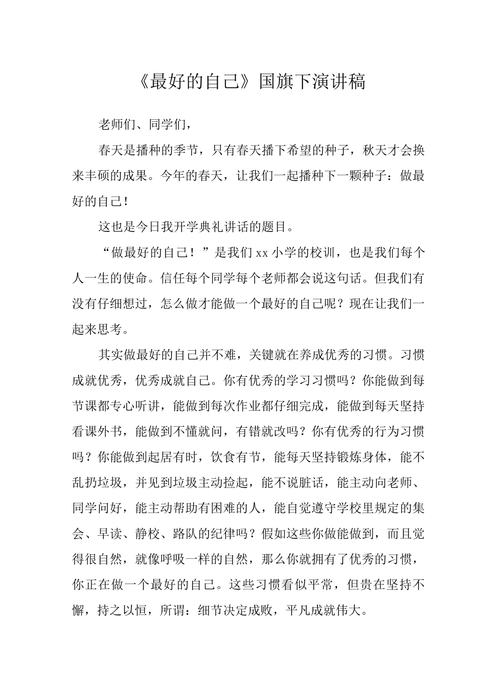 《最好的自己》国旗下演讲稿_第1页