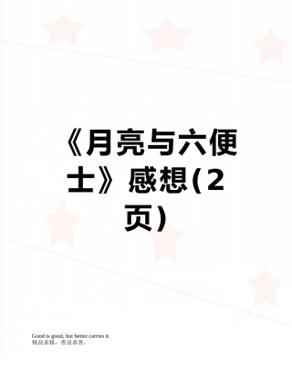 《月亮与六便士》感想