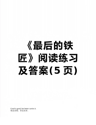 《最后的铁匠》阅读练习及答案