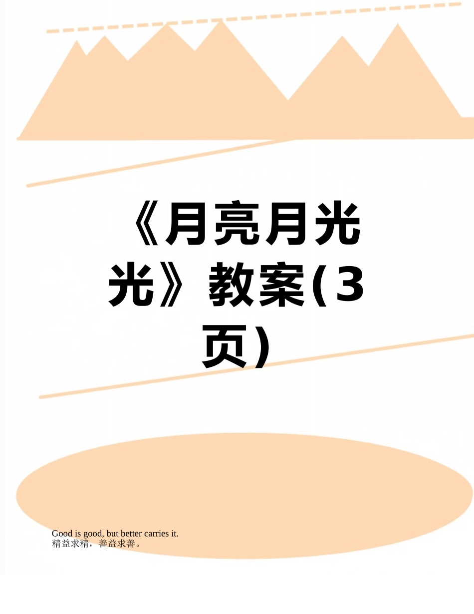 《月亮月光光》教案_第1页