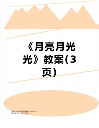 《月亮月光光》教案