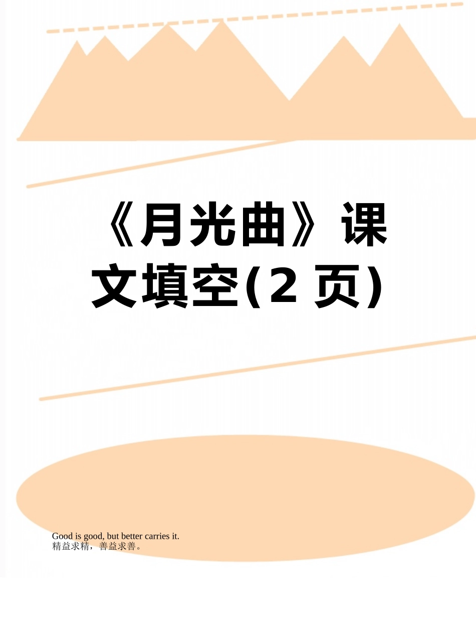 《月光曲》课文填空_第1页