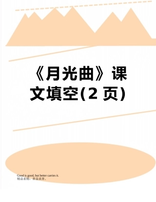 《月光曲》课文填空