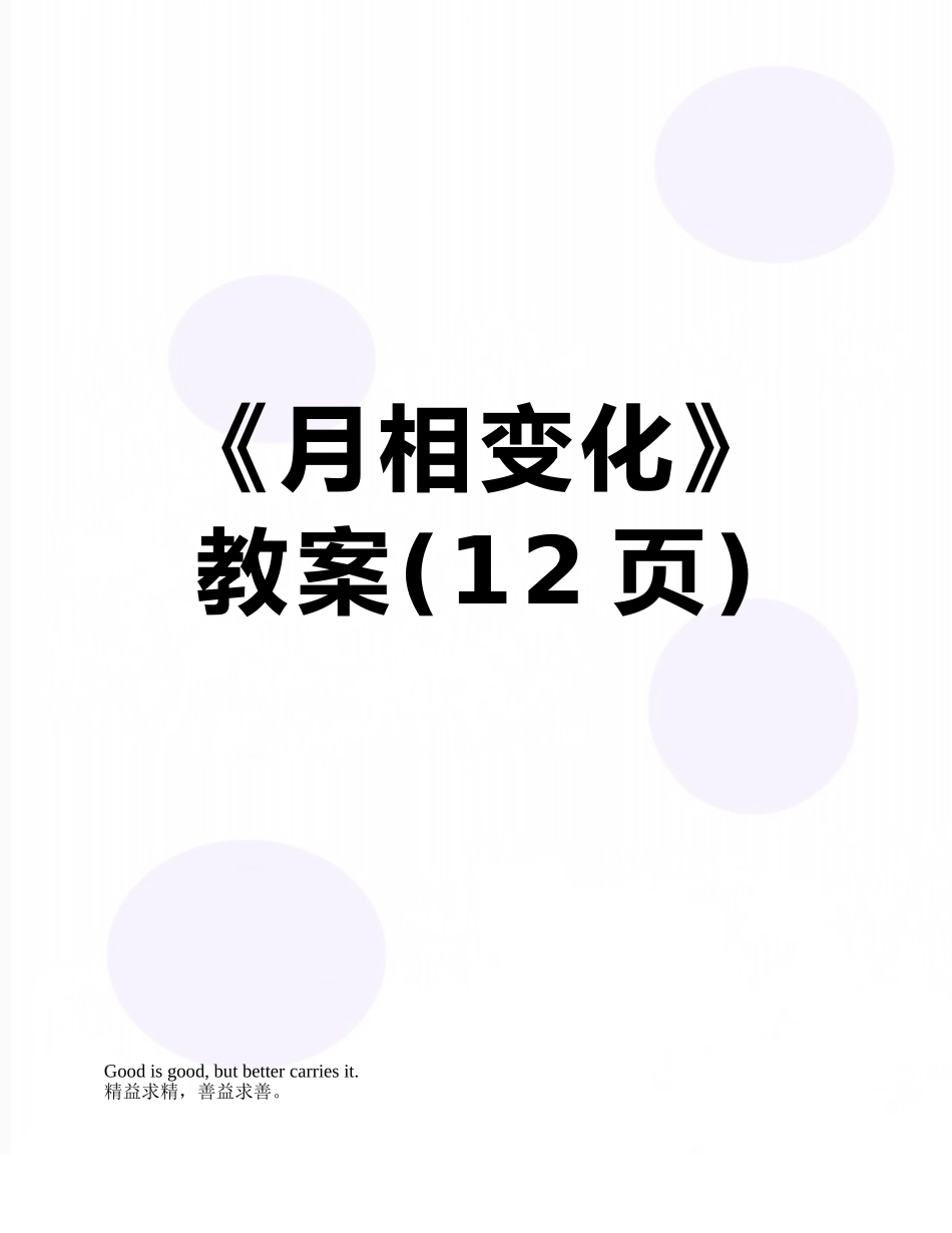 《月相变化》教案_第1页