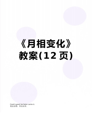 《月相变化》教案