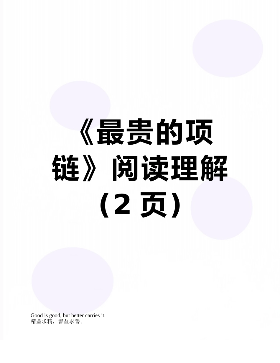 《最贵的项链》阅读理解_第1页