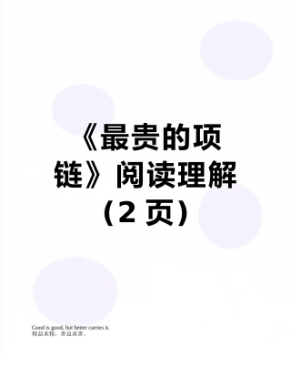 《最贵的项链》阅读理解