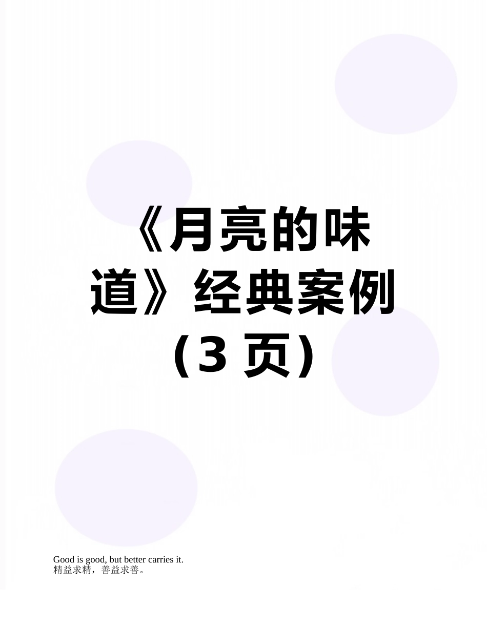 《月亮的味道》经典案例_第1页