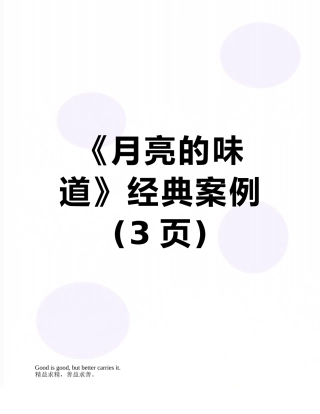 《月亮的味道》经典案例