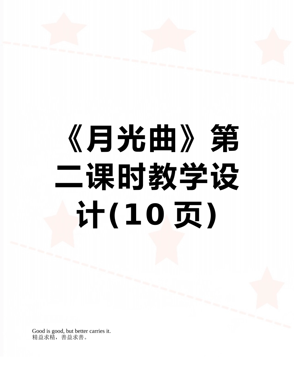 《月光曲》第二课时教学设计_第1页