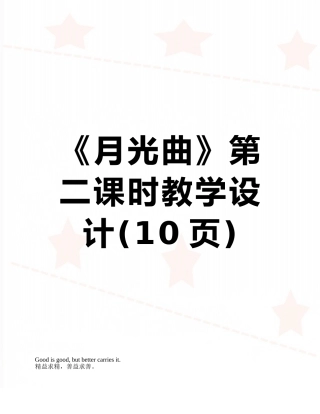 《月光曲》第二课时教学设计