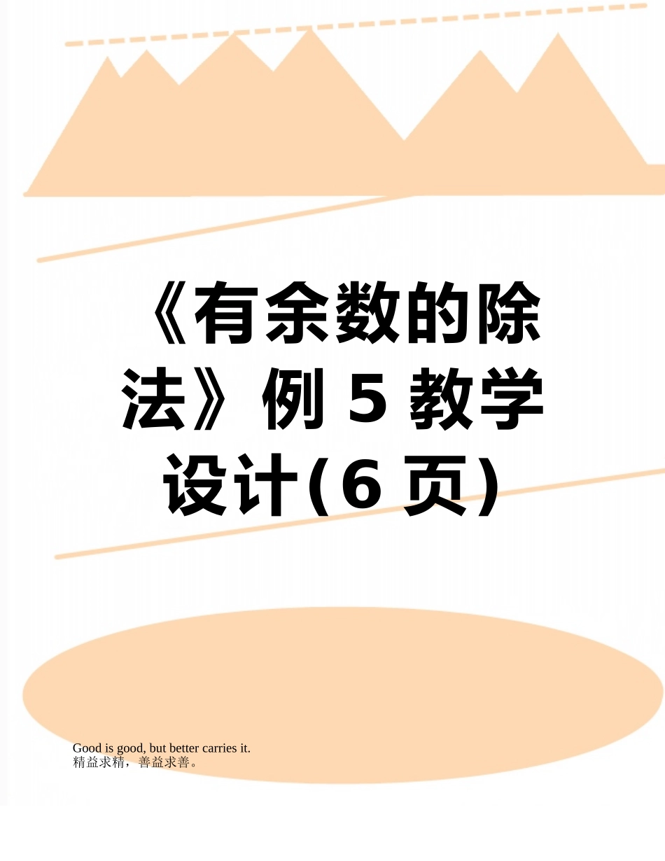 《有余数的除法》例5教学设计_第1页