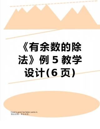 《有余数的除法》例5教学设计