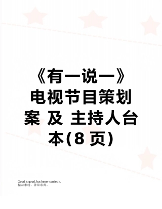 《有一说一》电视节目策划案-及-主持人台本