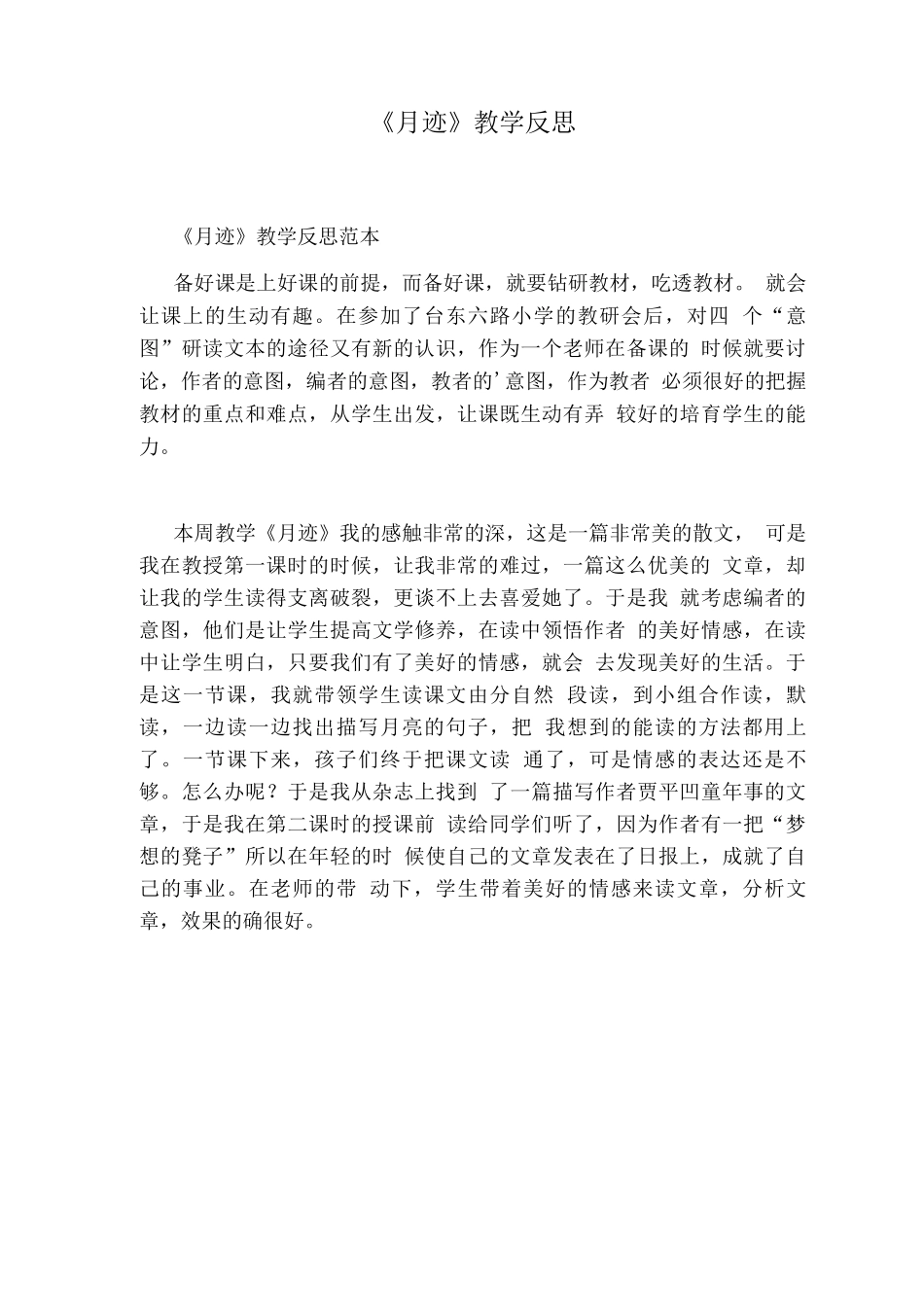 《月迹》教学反思_第1页