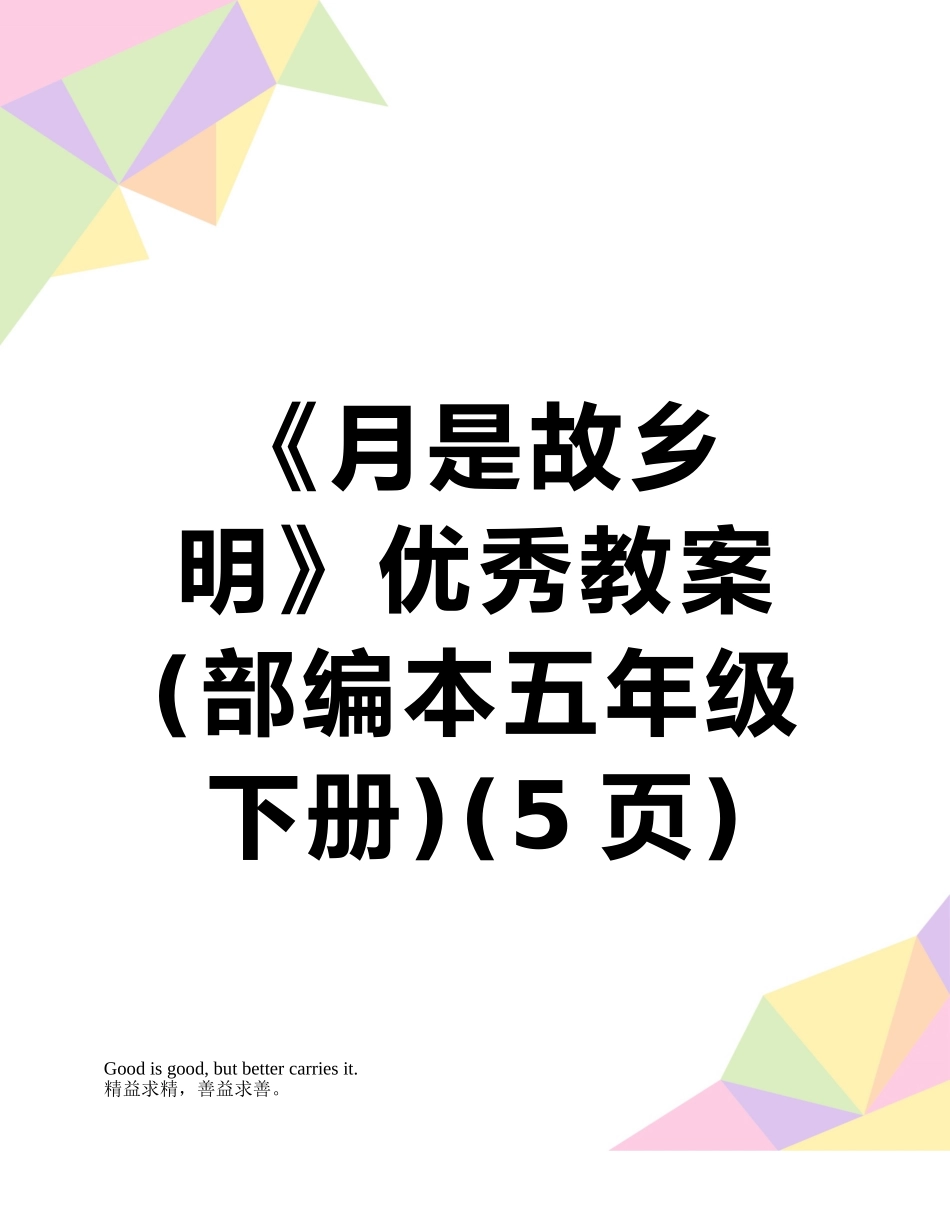 《月是故乡明》优秀教案-_第1页