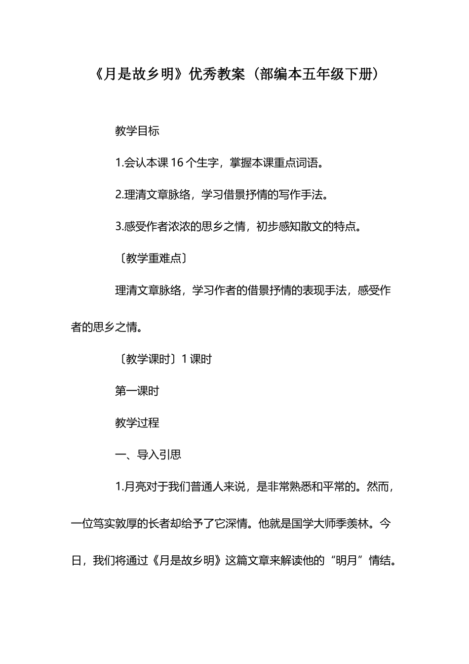 《月是故乡明》优秀教案-_第2页