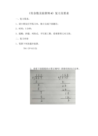 《有余数及验算例4》复习及要求