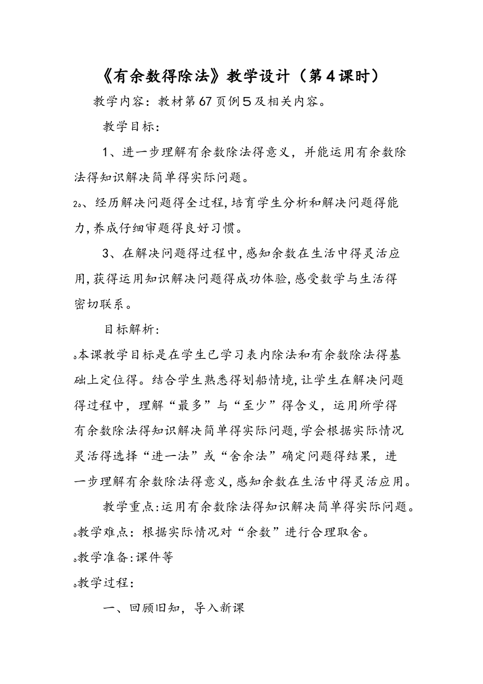 《有余数的除法》教学设计（第4课时）_第1页