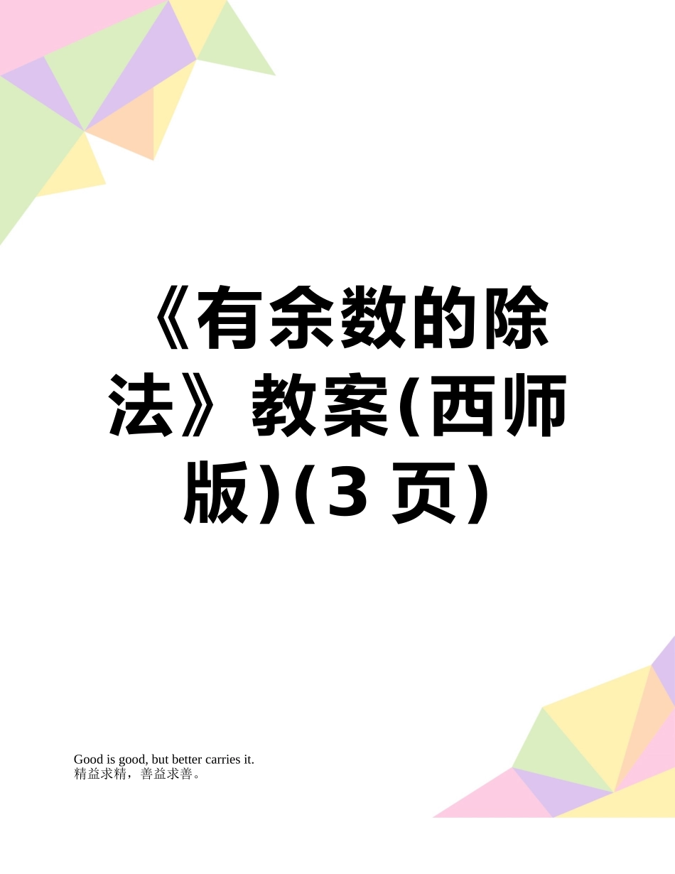 《有余数的除法》教案_第1页