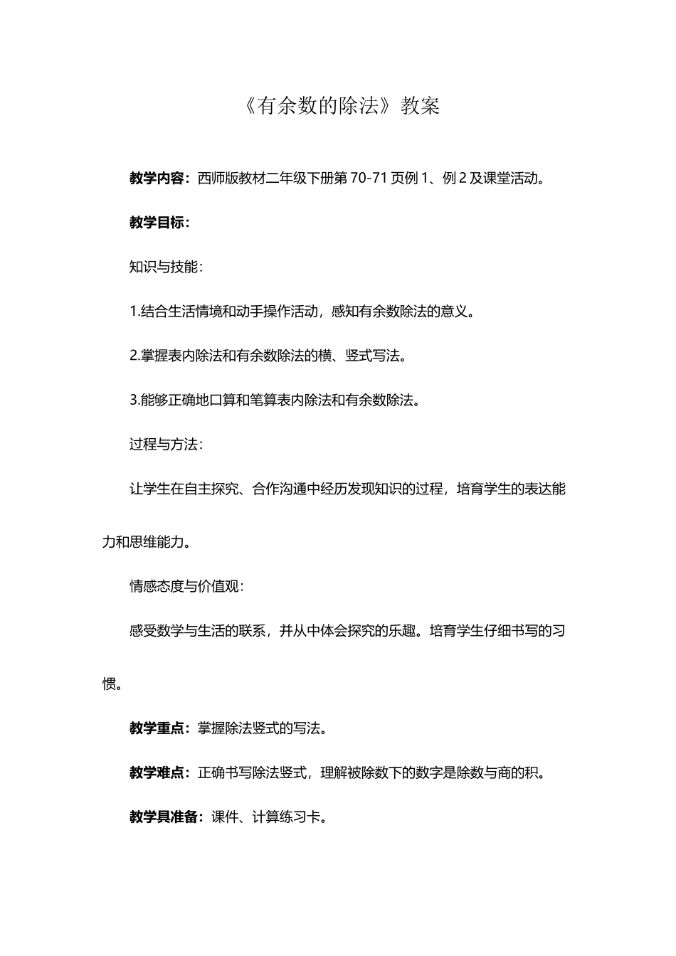 《有余数的除法》教案_第2页