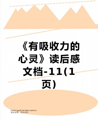 《有吸收力的心灵》读后感文档-11