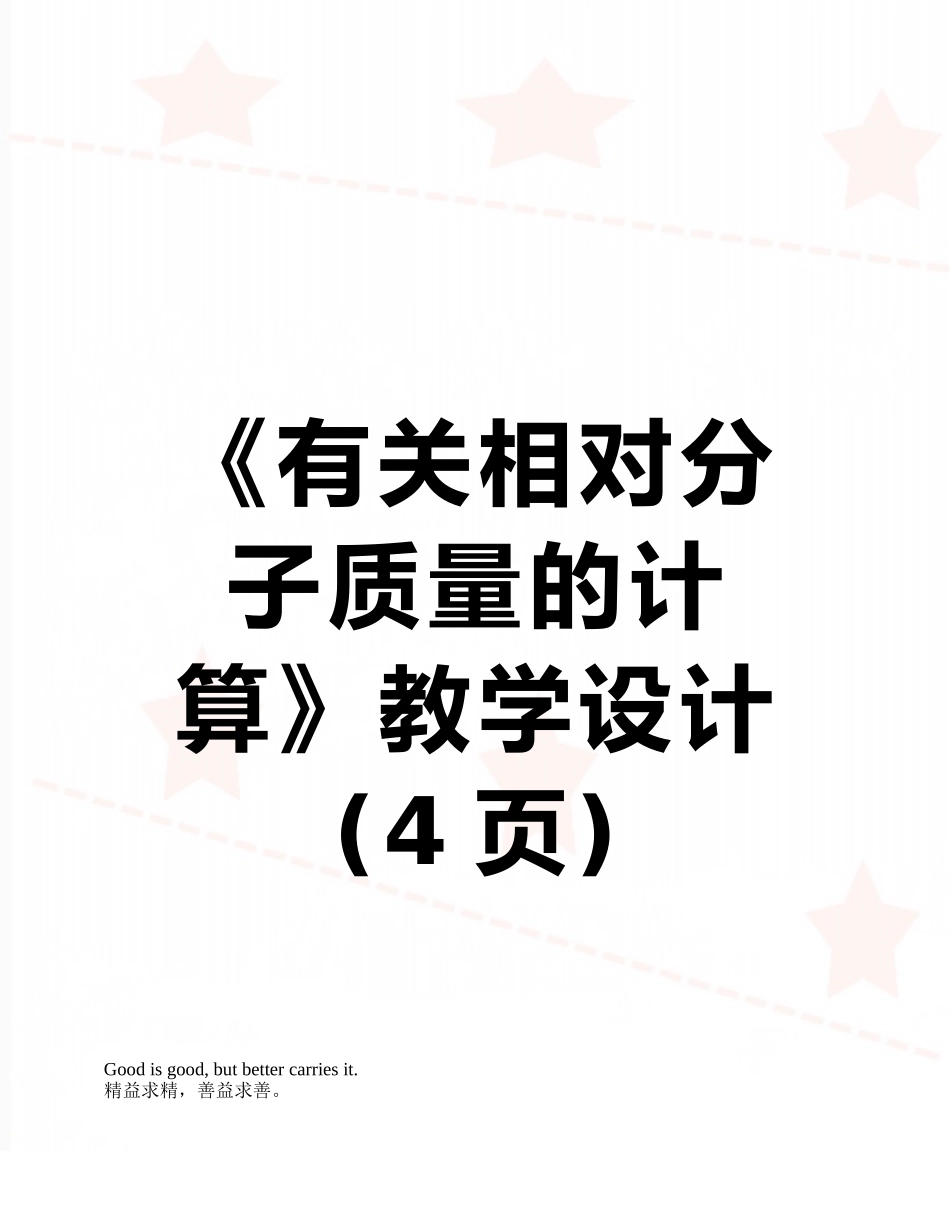 《有关相对分子质量的计算》教学设计_第1页