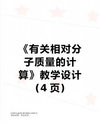 《有关相对分子质量的计算》教学设计