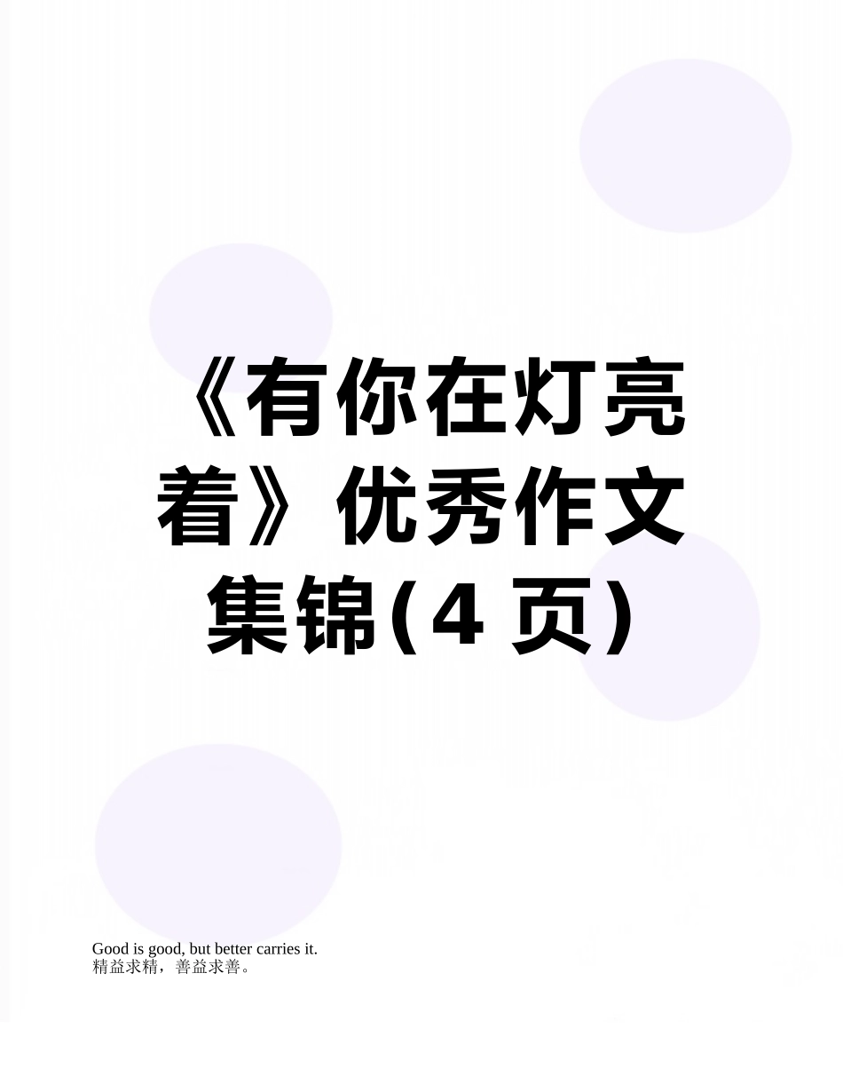 《有你在灯亮着》优秀作文集锦_第1页
