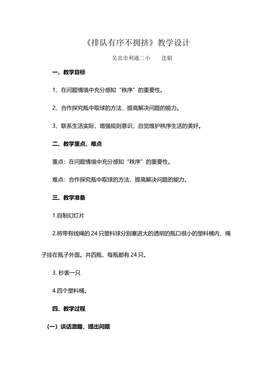 《有序排队不拥挤》教学设计_第2页