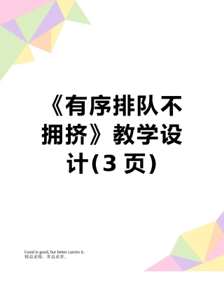 《有序排队不拥挤》教学设计