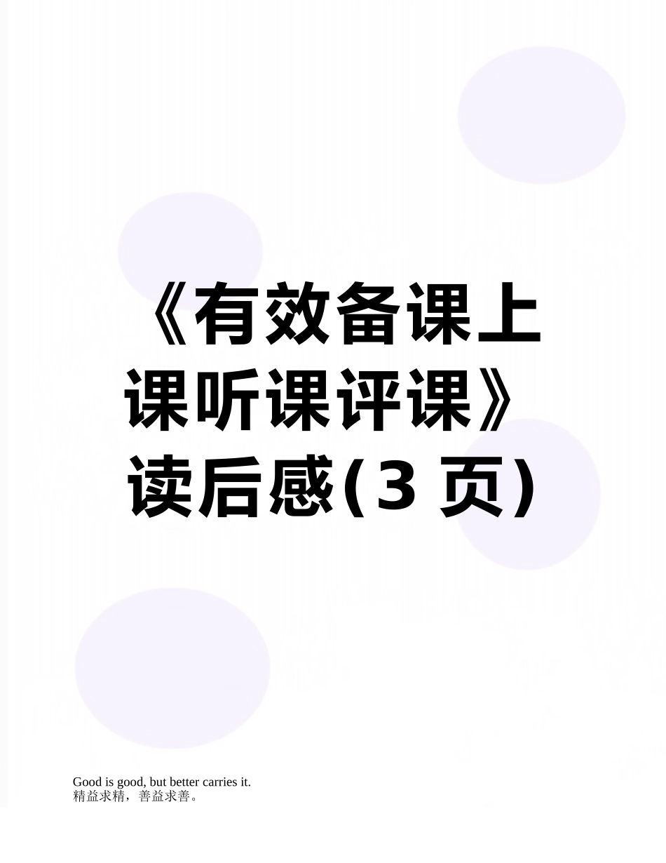 《有效备课上课听课评课》读后感_第1页