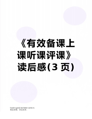 《有效备课上课听课评课》读后感