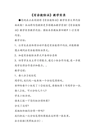 《有余数除法》教学实录