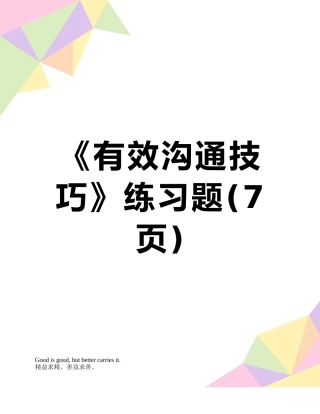 《有效沟通技巧》练习题