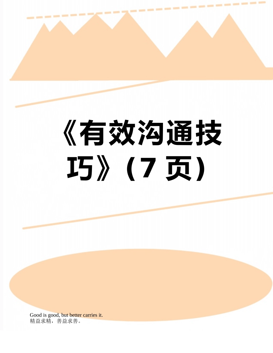 《有效沟通技巧》_第1页