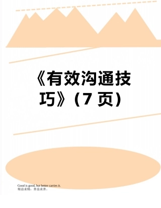 《有效沟通技巧》