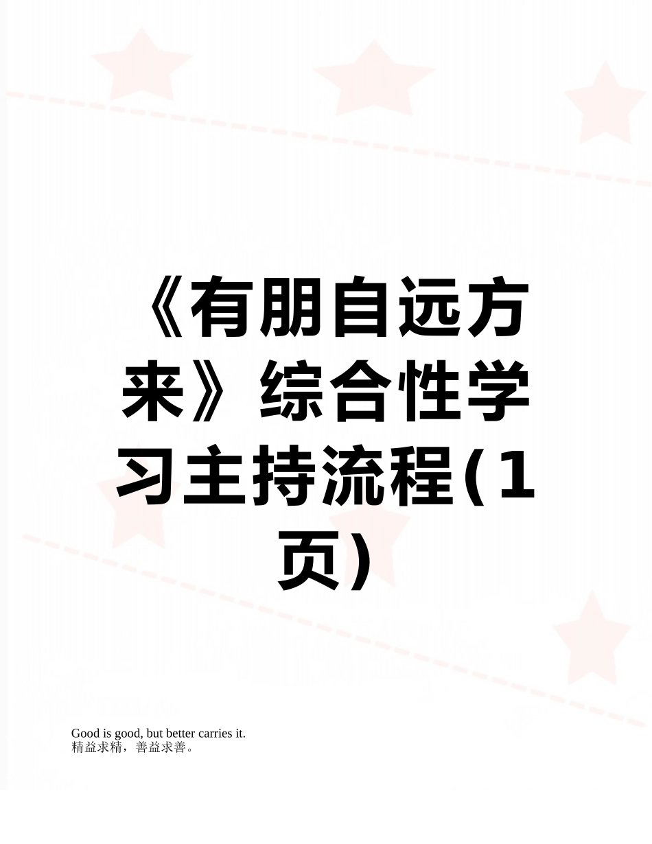 《有朋自远方来》综合性学习主持流程_第1页