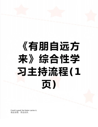 《有朋自远方来》综合性学习主持流程