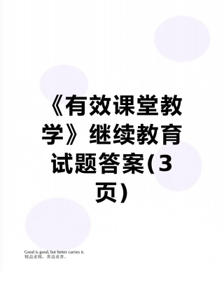 《有效课堂教学》继续教育试题答案