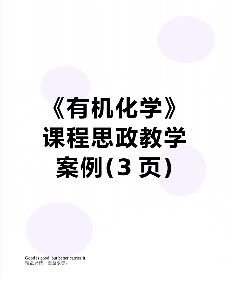 《有机化学》课程思政教学案例_第1页