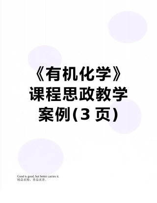 《有机化学》课程思政教学案例