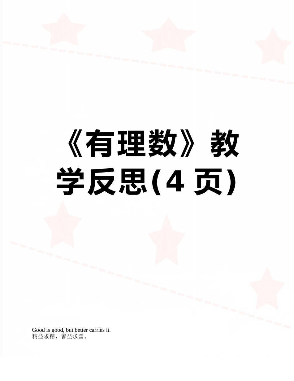 《有理数》教学反思_第1页