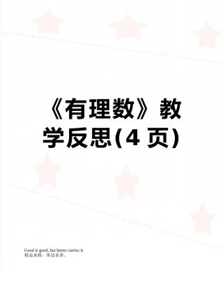 《有理数》教学反思