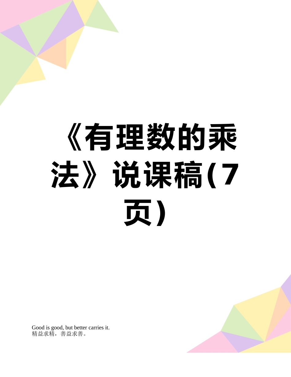《有理数的乘法》说课稿_第1页