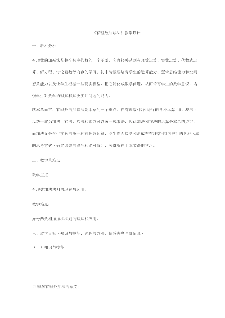 《有理数加减法》教学设计_第1页